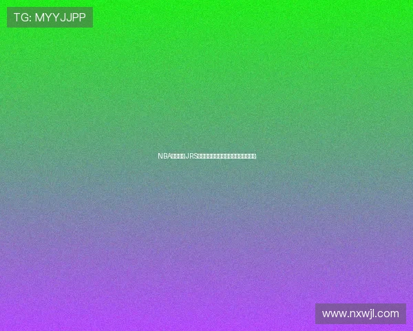 NBA在线直播JRS全程无插件观看实时赛事精彩瞬间解析