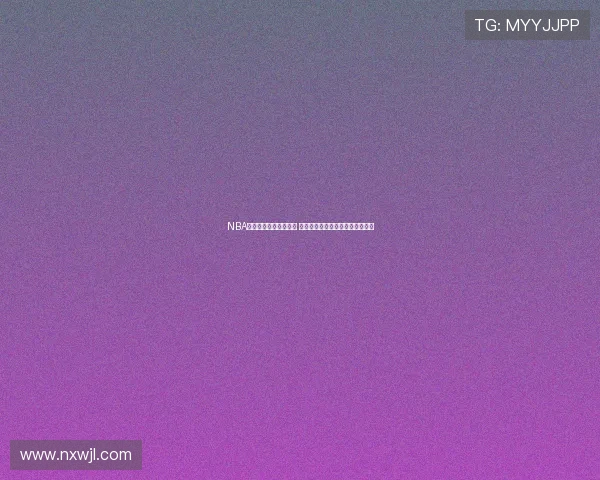 NBA雨燕直播在线免费观看 让你畅享精彩赛事直播与数据分析