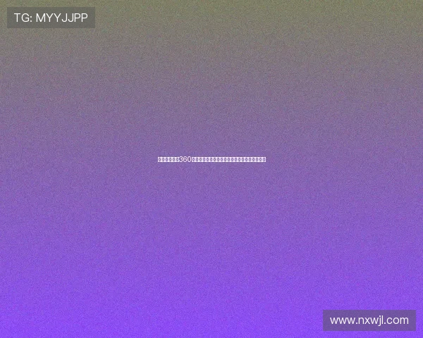 经纬体育直播360直播全程赛事高清观看指南与实时互动平台体验 经纬体育直播360直播全程赛事高清观看指南与实时互动平台体验